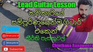 Sinhala Guitar Lessons Kavikariye guitar lesson කවිකාරියේ සම්පූර්ණ ලීඩ් පාඩම [upl. by Dail27]