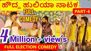 ಹೌದ್ದ ಹುಲಿಯಾ ನಾಟಕ  PART 6  HOUDDA HULIYA COMEDY NATAKA  Election Comedy  Uttar Karnataka [upl. by Adnilem]