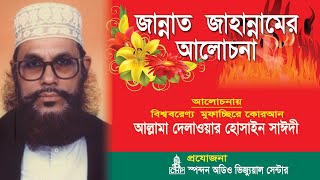 Bangla Waz  জান্নাত জাহান্নামের আলোচনা । সাঈদী । Jannat Jahannamer Alochona । Saydee । CHP [upl. by Aenehs190]