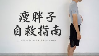 四肢瘦、肚腩大，瘦胖子該如何自救？【卓叔增重】 [upl. by Roon]