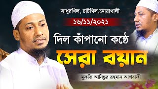 দিল কাঁপানো কন্ঠে সেরা বয়ান  Mufti Anisur Rahman Ashrafi  আশরাফী নতুন ওয়াজ  সামিয়া TV [upl. by Kimmel595]