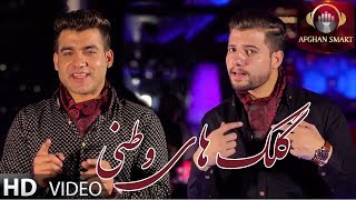 Bashir Wafa amp Nazir Surood  Gulakai Watani OFFICIAL VIDEO [upl. by Halilak783]