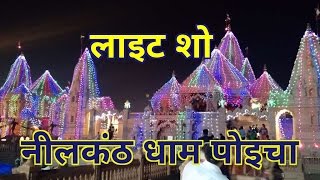 Light Show Nilkanth Dham Poicha Rajpipla  Swaminarayan Mandir Poicha [upl. by Aihsas]