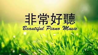 早上最適合聽的輕音樂  超好听的钢琴曲  放鬆解壓  純鋼琴輕音樂  鋼琴曲 輕音樂  絕美的靜心放鬆音樂  放鬆音樂 Relaxing Chinese Piano Music [upl. by Animahs]