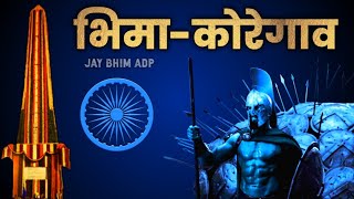 Bhima Koregaon  Adarsh Shinde  Jay Bhim DJ Song  Jay Bhim ADP [upl. by Turnheim]