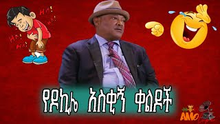 Ethiopian comedy ዶኪሌ አይዶል ሾው አስቂኝ ጭውውት 😂😂 [upl. by Telracs]