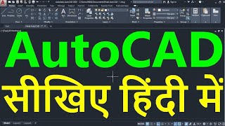 AutoCAD Tutorial in Hindi for Beginners  1  ऑटोकैड सीखें हिंदी भाषा में  ऑटोकैड इन हिंदी [upl. by Halac117]