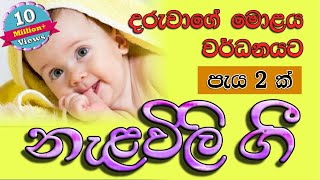 nalavili gee sinhala  දරු නැලවිලි ගී  daru nalavili gee  Sinhala nalavili gee  Madumi TV [upl. by Baggs]