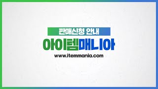 아이템매니아 초보자 가이드 3탄 판매신청편 [upl. by Epul]