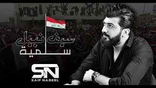 Saif Nabeel  Selmiya Official Lyric Video 2019  سيف نبيل  سلمية [upl. by Nol]