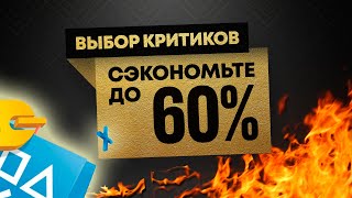 НОВАЯ БОЛЬШАЯ РАСПРОДАЖА В PLAYSTATION STORE СКИДКИ НА ИГРЫ ДЛЯ PS4 PS5 [upl. by Midis]