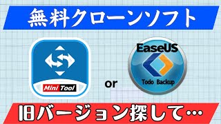 【朗報】無料だった頃のクローンソフトを探しだします！ [upl. by Aicrop]