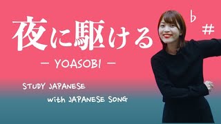 夜に駆ける  YOASOBI【日本の歌で日本語を勉強しよう 03】 [upl. by Derrick]