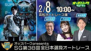 浜松オートレース【オッズパークpresents SG 第38回全日本選抜オートレース 3日目】 釜本和茂 堂前英男 RUKA 2025年2月8日土 オッズパークライブ [upl. by Eniliuqcaj]