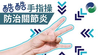 【運動康復】1分鐘手指操，防治手指關節炎｜1 Minute Exercise for Hand Arthritis [upl. by Hamid745]