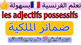 Apprendre le français🇫🇷 les adjectifs possessifs شرح مبسط بالعربية [upl. by Marina410]