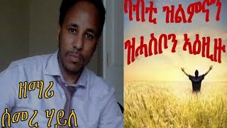 Tigrigna Song by Semere Haile quotካብቲ ዝልምኖን ዝሓስቦን ኣዕዚዙquot 2014 [upl. by Parthenia]