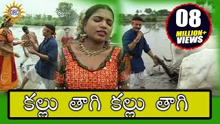 Kallu Thagi Kallu Thagi Video Song Telangana Janapadalu  Telangana Folks  DRC [upl. by Nerrad715]