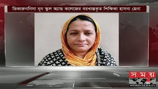 ভিকারুননিসার শিক্ষক হাসনা হেনা গ্রেফতার  Viqarunnisa Noon School amp College [upl. by Yablon]