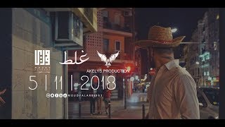 مودي العربي quot غلط quot MOUDY ALARBE Official Video Clip 2018 [upl. by Nnair]