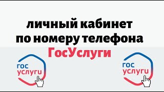 Регистрация и вход госуслуги личный кабинет по номеру телефона [upl. by Hammad]