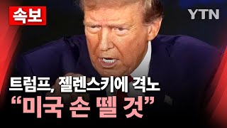 🔴속보 트럼프 젤렌스키에 quot무례한 행동‥합의 안 하면 미국 손 뗄 것quot…고함치다 끝난 미·우크라 회담  YTN [upl. by Noeruat]